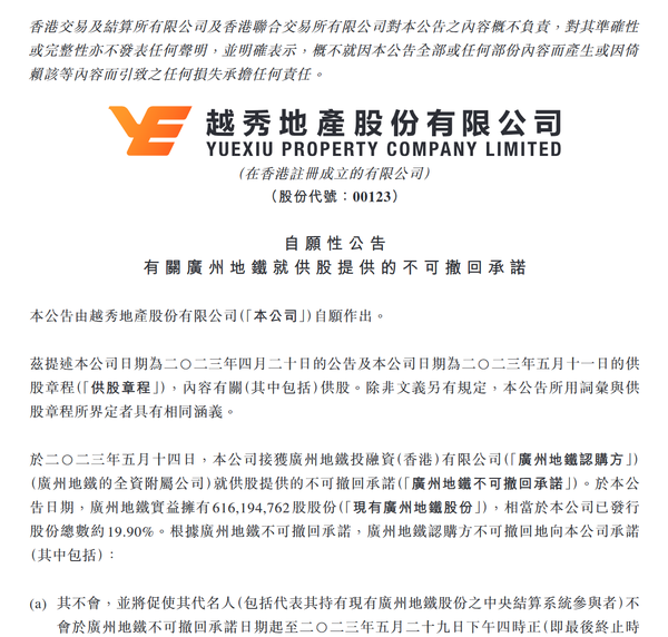 广州地铁出具不可撤回承诺函，支持越秀地产供股