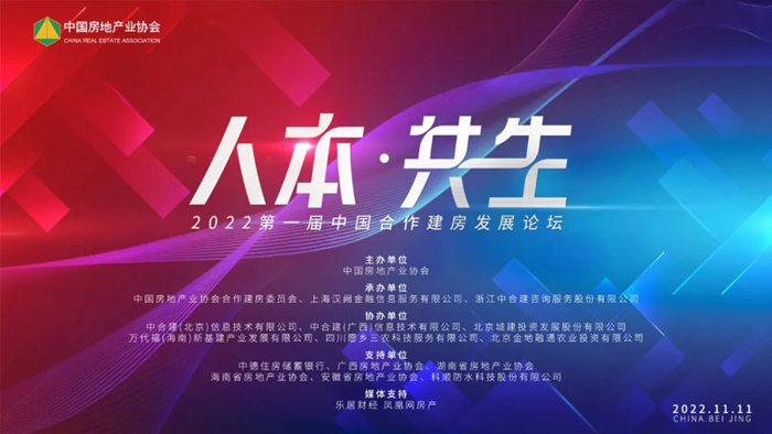 2022第一届中国合作建房发展论坛成功举办